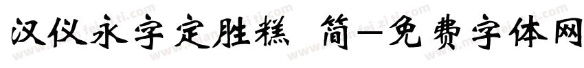 汉仪永字定胜糕 简字体转换